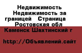 Недвижимость Недвижимость за границей - Страница 4 . Ростовская обл.,Каменск-Шахтинский г.